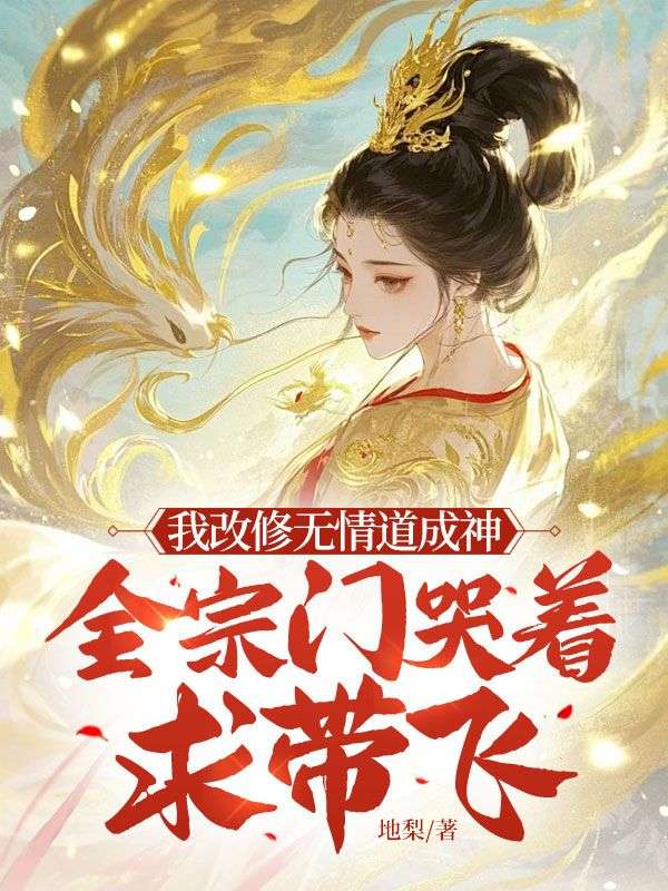 我改修无情道成神，全宗门哭着求带飞小说