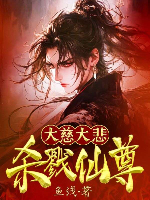 大慈大悲，杀戮仙尊小说