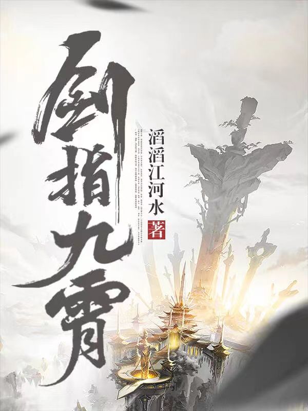 剑指九霄小说