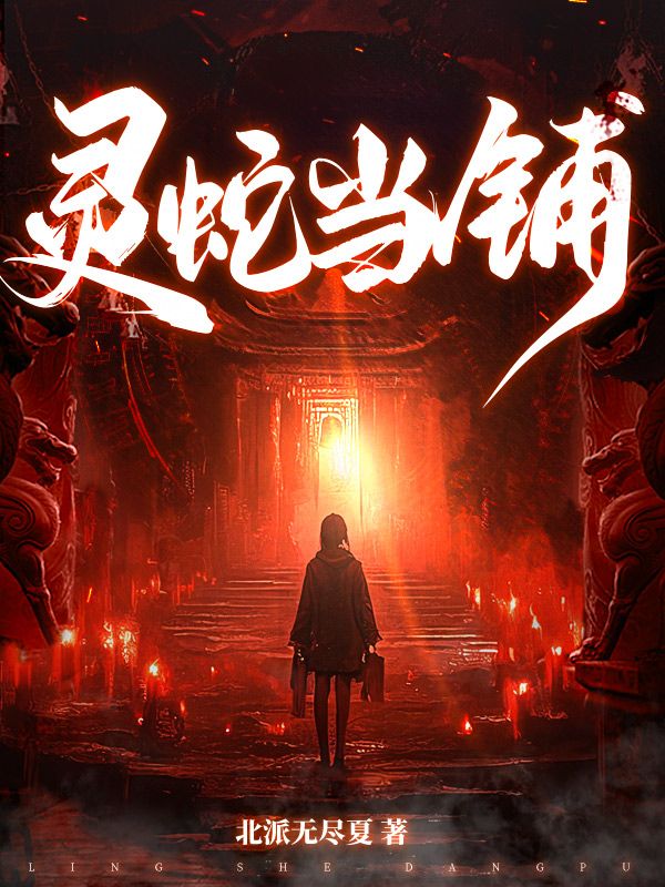 灵蛇当铺小说