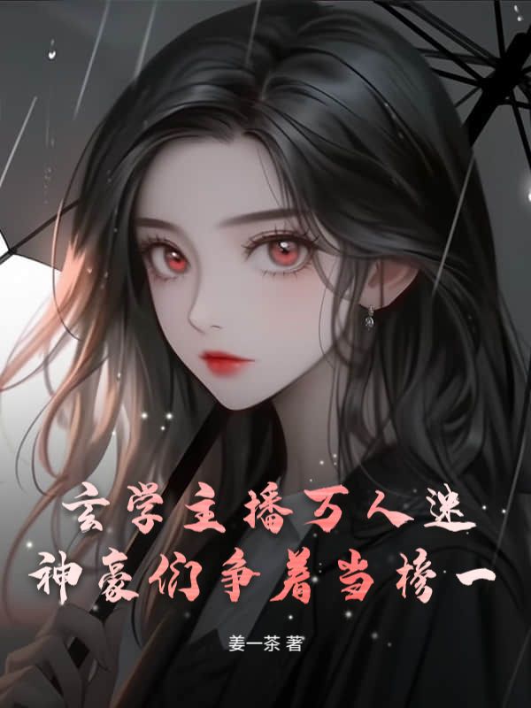 《玄学主播万人迷，神豪们争着当榜一》小说大结局在线试读 姜秋秋秦予白小说阅读