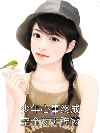 少年心事终成空全文无弹窗
