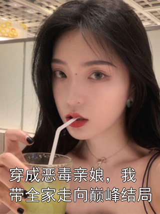 穿成恶毒亲娘，我带全家走向巅峰结局