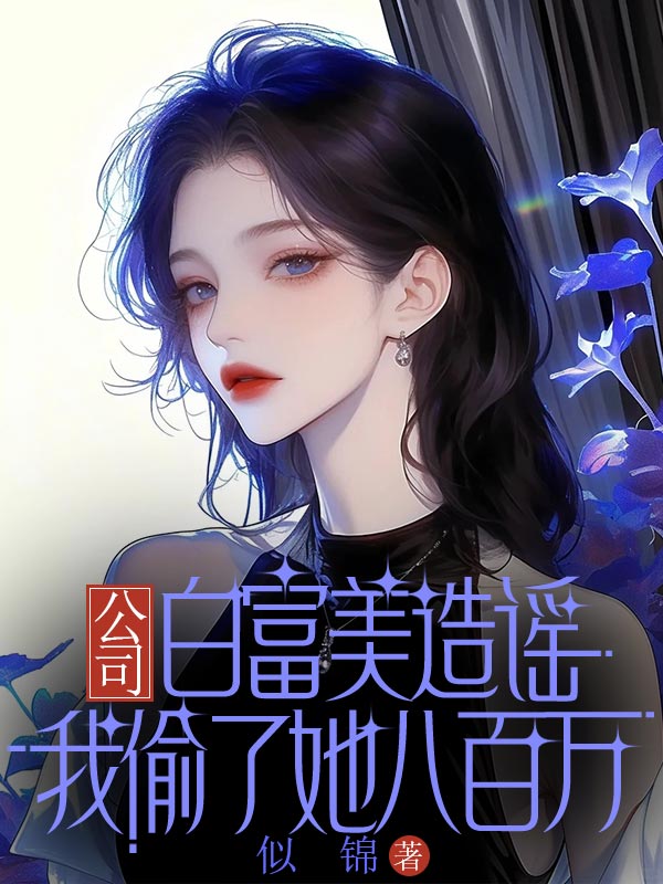 公司白富美造谣我偷了她八百万