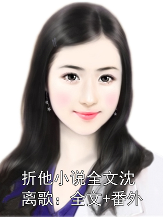 折他小说全文沈离歌：全文+番外