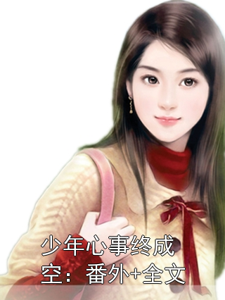少年心事终成空：番外+全文
