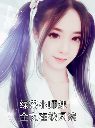 绿茶小师妹全文在线阅读