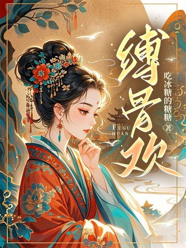 《缚骨欢》墨翔宇苏钦兰章节在线阅读