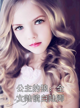 公主的狼：全文陆镜白陆卿