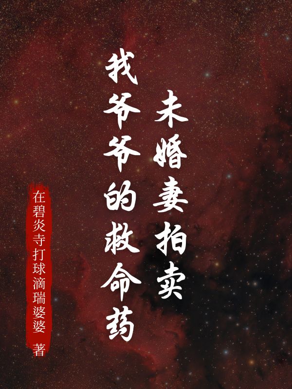《未婚妻拍卖我爷爷的救命药》小说大结局在线试读 沈栀瑶赵鹏宇小说阅读