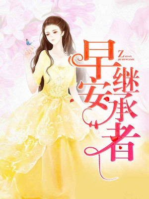 《早安继承者》小说大结局在线试读 林小米冷奕煌小说阅读