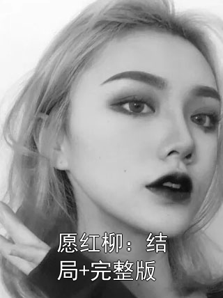 愿红柳：结局+完整版小说