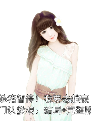 杀猪暂停！我要去趟豪门认爹娘：结局+完整版苏苗苗霍心远小说完整篇在线阅读