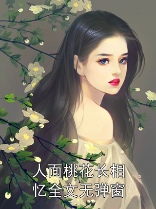 人面桃花长相忆全文无弹窗
