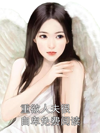 《重欲人夫很自卑免费阅读》小说大结局在线试读 林楠秦司聿黎初小说阅读