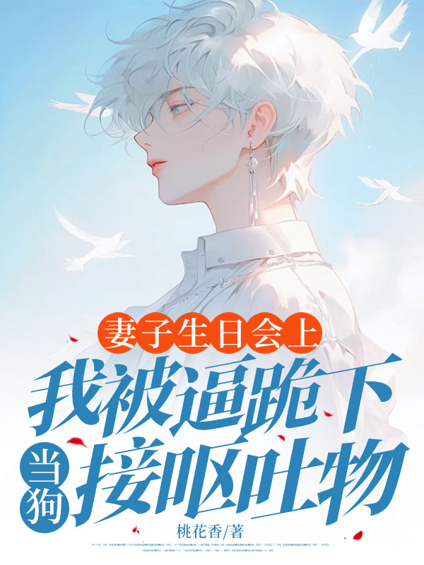 妻子生日会上，我被逼跪下当狗接呕吐物秦浩苏雁小说完整篇在线阅读