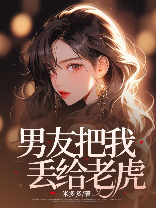 男友把我丢给老虎小说