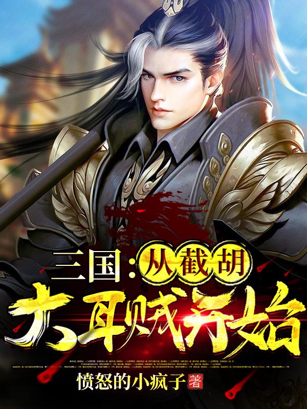 三国：从收服关羽开始