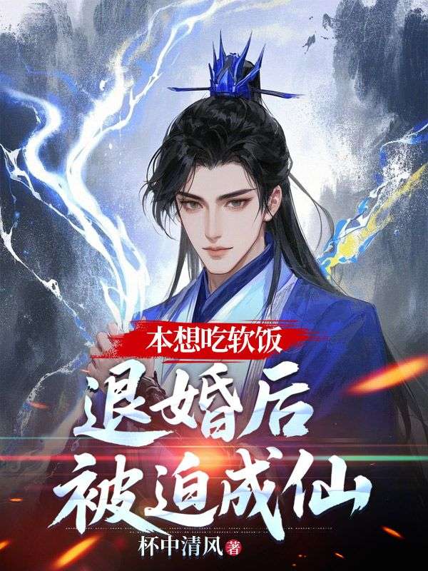 本想吃软饭，退婚后被迫成仙小说