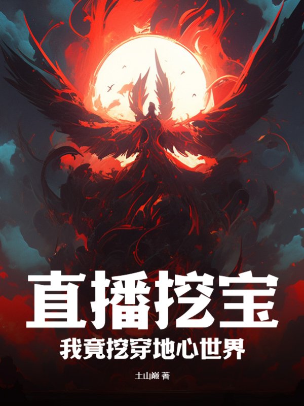 《直播挖宝：我竟挖穿地心世界》萧帆酒叔章节在线阅读