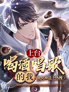上台喝酒唱歌的我，被女神送上热搜江白方雯山小说完整篇在线阅读