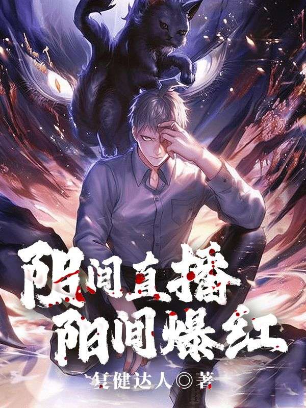 阴间直播，阳间爆红小说