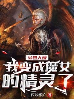 异兽入侵：我变成魔女的精灵了小说