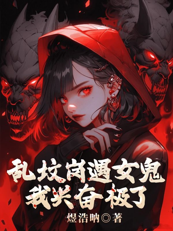 乱坟岗遇女鬼，我兴奋极了沈渊棠梨小说完整篇在线阅读