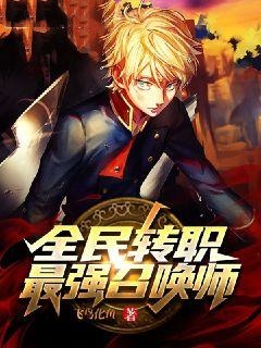 全民转职：最强召唤师小说