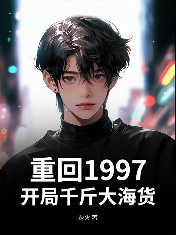 重回1997，开局千斤大海货小说