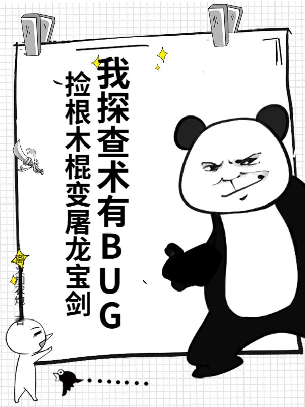 我探查术有BUG，捡根木棍变屠龙宝剑小说