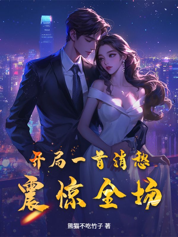 《开局一首消愁，震惊全场》夏初一刘洋章节在线阅读