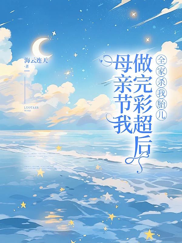 母亲节我做完彩超后，全家杀我胎儿王黎小说完整篇在线阅读