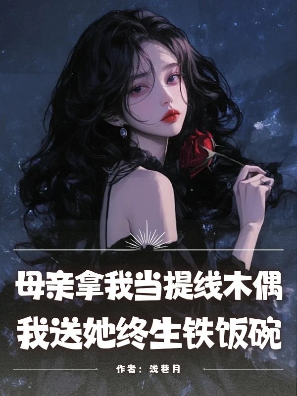 母亲拿我当提线木偶，我送她终生铁饭碗李云舒沈亦舟小说完整篇在线阅读