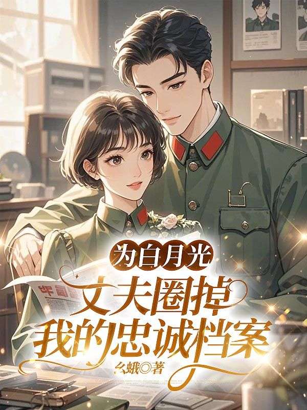 为白月光，丈夫圈掉我的忠诚档案徐国安杨曼华小说完整篇在线阅读