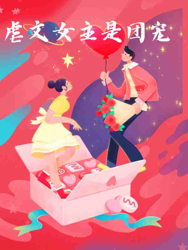 虐文女主是团宠