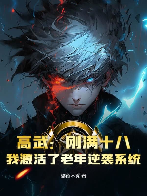 高武：刚满十八，我激活了老年逆袭系统？小说