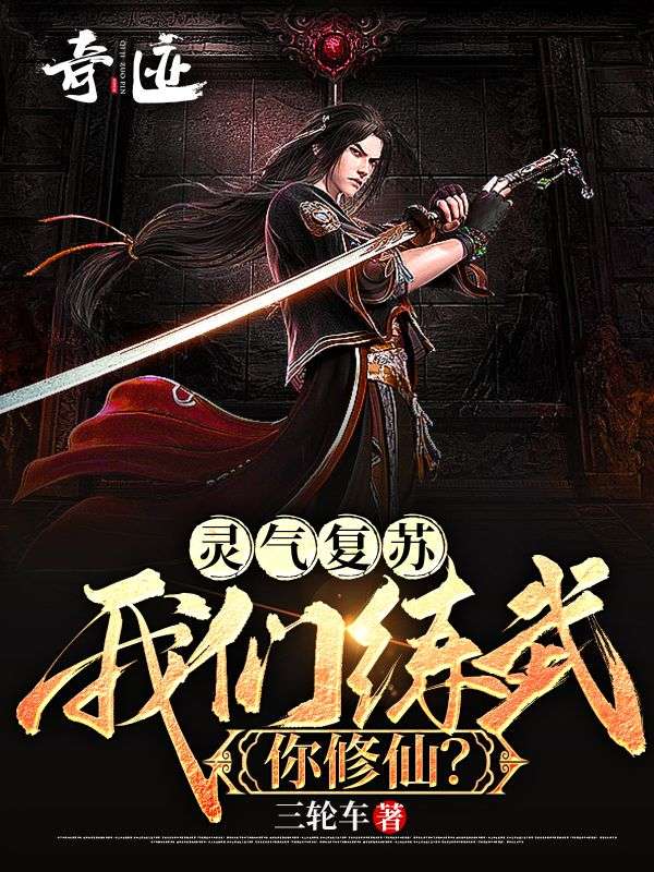 灵气复苏：我们练武，你修仙？小说