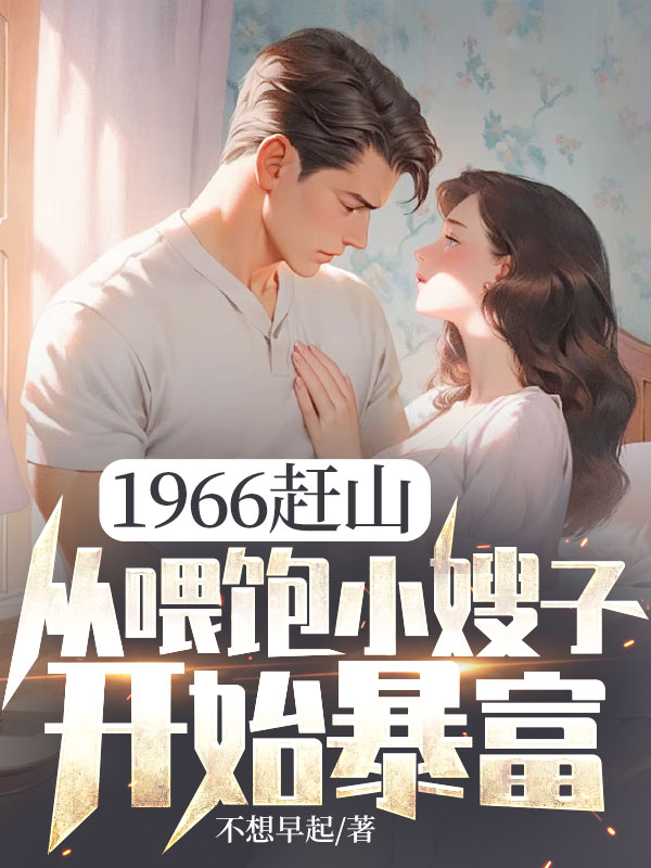 1966赶山：从喂饱小嫂子开始暴富小说