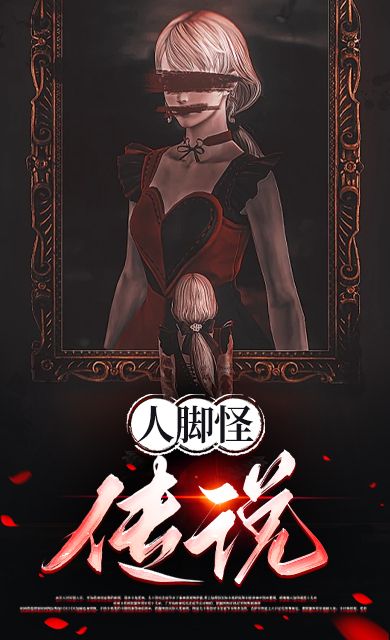 人脚怪传说小说