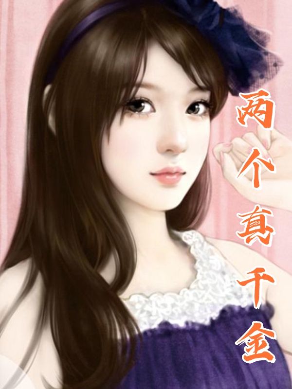 两个真千金小说