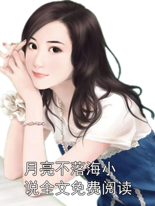 《月亮不落海小说全文免费阅读》小说大结局在线试读 方臻意许临川小说阅读