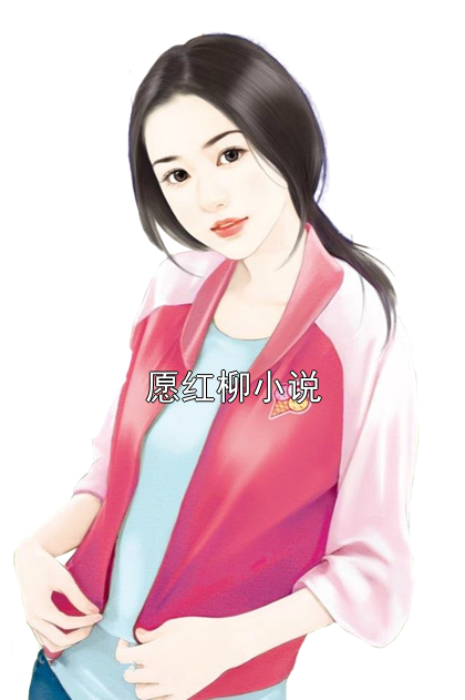 愿红柳小说小说