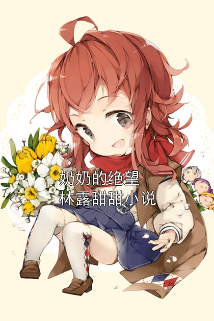 奶奶的绝望林露甜甜小说