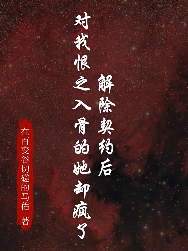 解除契约后，对我恨之入骨的她却疯了
