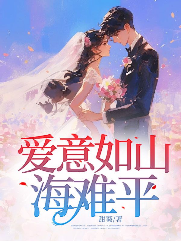 爱意如山海难平小说