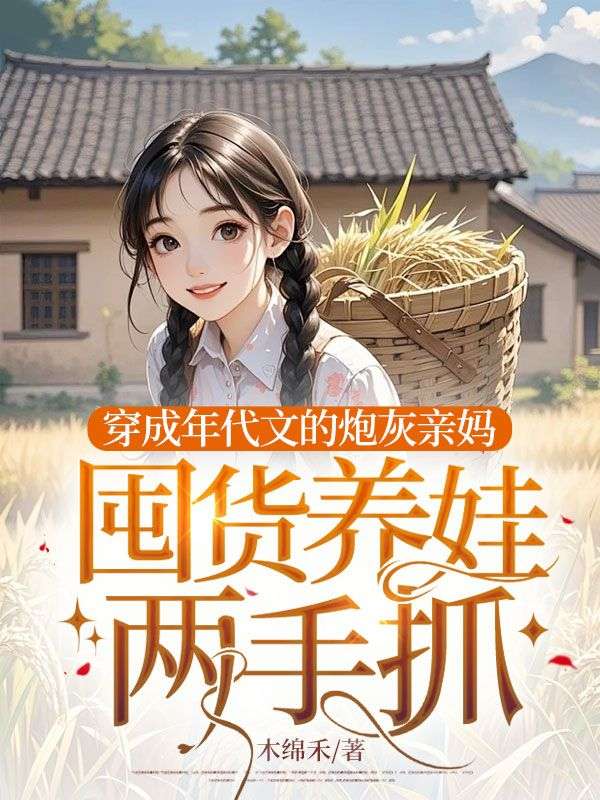 《穿成年代文的炮灰亲妈，囤货养娃两手抓》小说大结局在线试读 沈谣秦易小说阅读