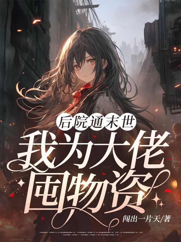 后院通末世：我为大佬囤物资小说