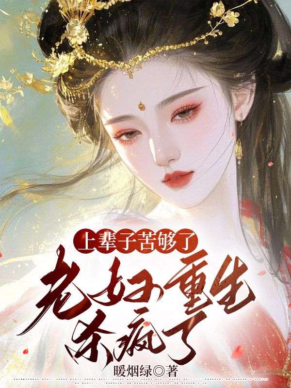 上辈子苦够了，老妇重生杀疯了小说