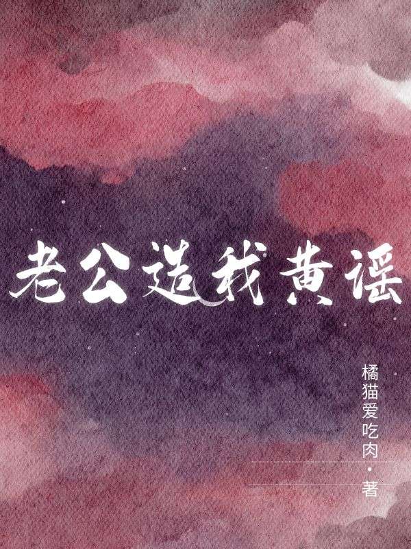 老公造我黄谣